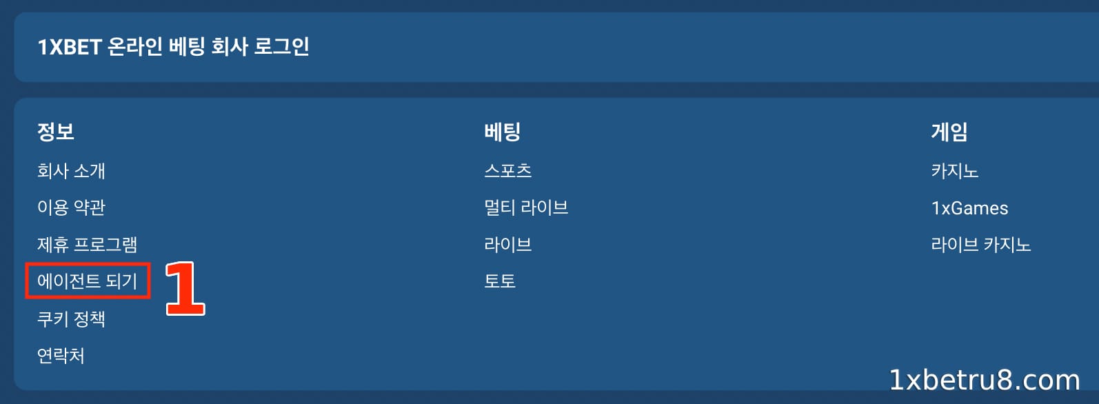 1XBET 홈페이지로 이동하여 에이전트 페이지로 이동하세요.